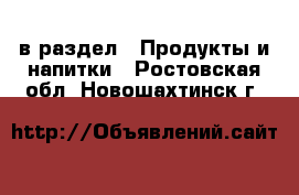  в раздел : Продукты и напитки . Ростовская обл.,Новошахтинск г.